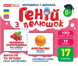 Фрукти та ягоди. Геній з пелюшок -