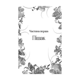 Книга Корона брехні - Ебіґейл Овен Vivat (9786171706491) - мініатюра 9