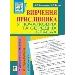 Вивчення прислівника у початкових та середніх класах. Дидактичний матеріал - Наталя Будна