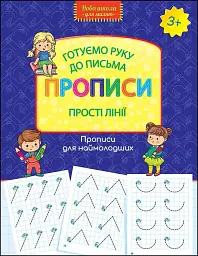 Нова школа для малят. Готуємо руку до письма. Прописи. Прості лінії