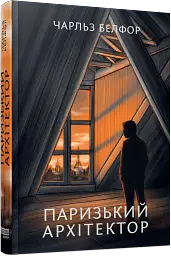 Паризький архітектор - мініатюра 2