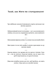 Прокрустове ложе. Філософські та життєві афоризми - мініатюра 13