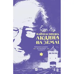 Найщасливіша людина на землі. Мемуари чоловіка, що пережив Голокост - Едді Яку - мініатюра 1