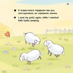 Книжки-білінгви. Горщик для дівчинки - Говарт Гайді - мініатюра 5