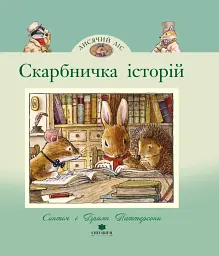 Лисячий Ліс. Скарбничка історій