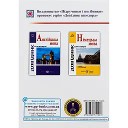 Довідник з граматики німецької мови - Ігор Грицюк