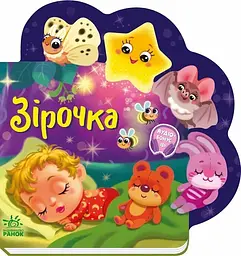 Веселі віршики про все на світі: Зірочка (українською)
