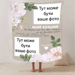 Плед 3D зі своїм фото для коханої "Весь світ" на 2 фото 13187 135х160 см