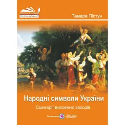 Народні символи України. Сценарії виховних заходів - Тамара Пістун