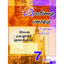 Всесвітня історія. Зошит для уроків узагальнення. 7 клас - Олександр Савельєв