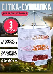 Сітка для сушіння триярусна овальна 40х60 см на блискавці - мініатюра 2