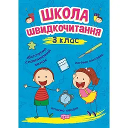Читаємо швидко. Школа швидкочитання. 3 клас (К00638)