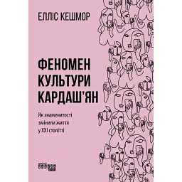 Феномен культури Кардаш’ян - Елліс Кешмор
