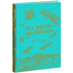 Книга Під зіркою, що танцює - Лаура Вуд (524417)