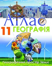 Географія 11 клас. Географічний простір Землі. Атлас