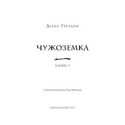 Книга Чужоземка. Книга 1: Чужоземка - Діана Ґеблдон BookChef (9786175484845) - мініатюра 4