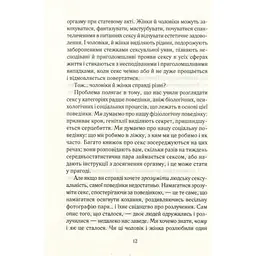 Як бажає жінка. Правда про сексуальне здоров'я - Емілі Наґоскі КСД (9786171502697) - мініатюра 12