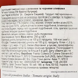 Соус Frantoi Cutrera томатний з чорними та зеленими оливками, 290 г (668200) - мініатюра 3