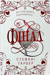 Фінал - Стефані Ґарбер | КМ-БУКС, книга українською, нова, тверда