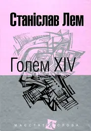 Голем XIV - Станіслав Лем - мініатюра 2
