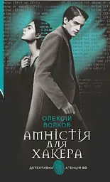Амністія для Хакера : роман - мініатюра 2