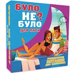 Настільна гра PlayRoom Було не було? Для пар (укр.) (901341У)