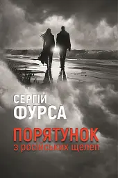 Порятунок з російських щелеп