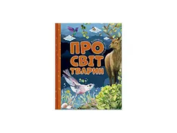 Відповіді чомучкам ЧИТАНКА : Про світ тварин
