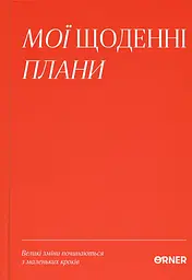 Планер-щоденник «Мої щоденні плани» червоний