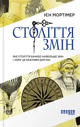 Століття змін