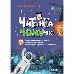 Читанка-ЧОМУчка - Еліна Заржицька