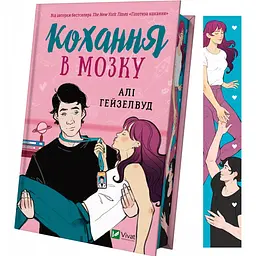 Кохання в мозку - Алі Гейзелвуд (1449979) - мініатюра 3