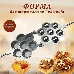 Форма для випічки 7 пісочних тарталеток, кексів, кошиків на плиті, ХЕАЗ Бежевий 81866 - мініатюра 2