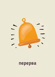Ранкові зустрічі. Сигнальні картки. 1-4 класи. Наочність нового покоління - мініатюра 5