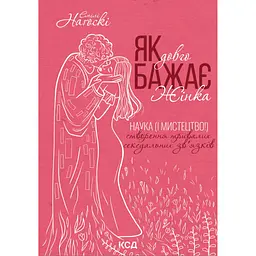 Как долго хочет женщина. Наука (и искусство!) создание длительных сексуальных связей - Эмили Нагоски