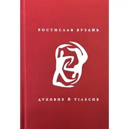 Духовне й тілесне - Ростислав Бузань
