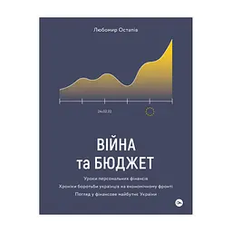 Книга Війна та бюджет - Любомир Остапів Yakaboo Publishing (9786177933648)