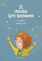 12 способів бути щасливими. Як радіти кожному дню