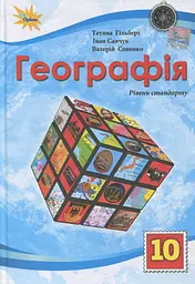 Географія. 10 клас. Рівень стандарту