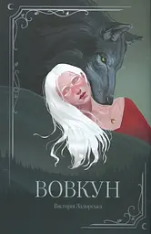 Волкун - Виктория Задорская | Мриелов, книга на украинском, новая, твердая