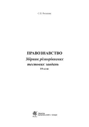 Правознавство. Збірник різнорівневих тестових завдань. 10 клас - Святослав Ратушняк - миниатюра 2