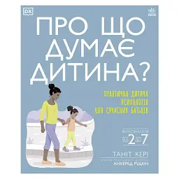 Практична психологія. Про що думає дитина? Практична дитяча психологія для сучасних батьків - Таніт Кері - мініатюра 1