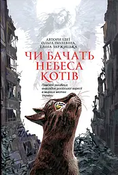 Чи бачать небеса котів : повісті.