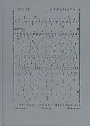 История осады Лиссабона - Жузе Сарамагу | Вавилонская библиотека, книга на украинском, новая, твердая