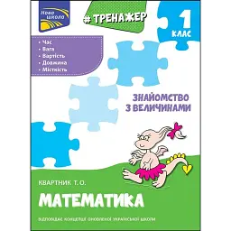 Тренажер з математики. Знайомство з величинами. 1 клас - Тетяна Квартник