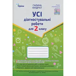 Усі діагностувальні роботи для 2 класу - Галина Кіндрат