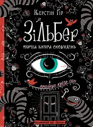 Зільбер. Перша книга сновидінь - Керстін Ґір