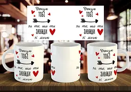 Чашка "Дякую тобі за те, що ти завжди зі мною" 330 мл (2)