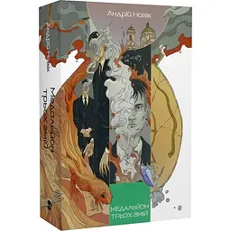 Медальйон трьох змій - Андрій Новік | Nebo Booklab Publishing, книга українською, нова, мʼяка - мініатюра 2