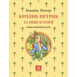 Кролик Петрик та інші історії. Повне зібрання казок - Беатрікс Поттер - мініатюра 1
